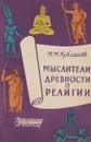 Мыслители древности о религии - М.М. Кубланов