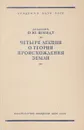 Четыре лекции о теории происхождения земли - О.Ю. Шмидт