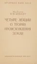 Четыре лекции о теории происхождения земли - О.Ю. Шмидт