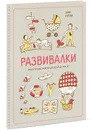 Развивалки. Увлекательные занятия для детей до трех лет - Зина Сурова