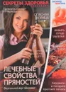 Лечебные свойства пряностей. Восточный вкус здоровья. - Лифляндский В.