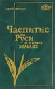 Чаепитие на Руси и в иных землях - Леонов Ю.Н.