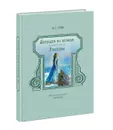 Бегущая по волнам. Рассказы - А. С. Грин