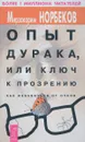 Опыт дурака, или ключ к прозрению. Как избавиться от очков. - Норбеков М.