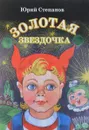 Золотая звездочка - Степанов Ю.