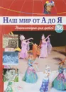 Наш мир от А до Я. Энциклопедия для детей. Выпуск 56. От струнных музыкальных инструментов до театральной сцены - Виктория Архангельская, Светлана Бах, Софья Мунасыпова, Юлия Пузырей, Валентин Тарасенко, Дарья Ярмашева