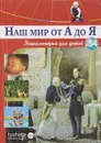 Наш мир от А до Я. Энциклопедия для детей. Выпуск 54. От строительства средневекового собора до спортивных достижений России - Виктория Архангельская, Светлана Бах, Софья Мунасыпова, Юлия Пузырей, Валентин Тарасенко, Дарья Ярмашева