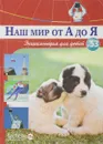 Наш мир от А до Я. Энциклопедия для детей. Выпуск 53. От государственной символики до всех пород собак - Виктория Архангельская, Светлана Бах, Софья Мунасыпова, Юлия Пузырей, Валентин Тарасенко, Дарья Ярмашева