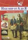 Наш мир от А до Я. Энциклопедия для детей. Выпуск 41. От Петры, забытой столицы империи, до далеких планет - Виктория Архангельская, Светлана Бах, Софья Мунасыпова, Юлия Пузырей, Валентин Тарасенко, Дарья Ярмашева