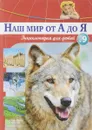 Наш мир от А до Я. Энциклопедия для детей. Выпуск 9. От войны Севера и Юга до Вселенной - Виктория Архангельская, Светлана Бах, Софья Мунасыпова, Юлия Пузырей, Валентин Тарасенко, Дарья Ярмашева