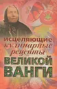 Исцеляющие кулинарные рецепты  великой Ванги - Гурьянова Л.С.