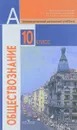 Обществознание. Учебник. 10 класс - Боголюбов Л.Н.