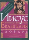 Иисус и Евангелия. Словарь - Грин Д.