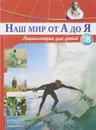 Наш мир от А до Я. Энциклопедия для детей. Выпуск 8. От викингов до воздушной подушки - Виктория Архангельская, Светлана Бах, Софья Мунасыпова, Юлия Пузырей, Валентин Тарасенко, Дарья Ярмашева