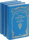 Валерий Перелешин. Собрание сочинений. В 3 томах (комплект из 3 книг) - Валерий Перелешин