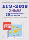 Химия. Подготовка к ЕГЭ-2018. 30 тренировочных вариантов по демоверсии 2018 года - В. Н. Доронькин, Т. В. Сажнева, А. Г. Бережная, В. А. Февралева