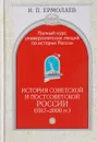 Полный курс университетских лекций по истории России. Том IV. История советской и постсоветской России (1917-2000) - И. П. Ермолаев