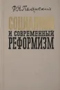 Социализм и современный реформизм - Полянский Ф.Я.