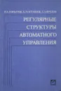 Регулярные структуры автоматного управления - Горбатов В., Останков Б., Фролов С.