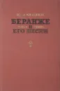 Беранже и его песни - Данилин Ю.