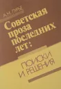 Советская проза последних лет: поиски и решения - Лурье А.