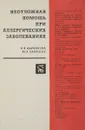 Неотложная помощь при аллергических заболеваниях - Адрианова Н.В., Самушия Ю.А.