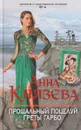 Прощальный поцелуй Греты Гарбо - Анна Князева