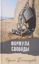 Формула свободы - Ирина Богатырева