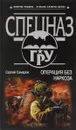 Операция без наркоза - Сергей Самаров