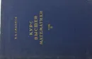 Курс высшей математики. Том II - В.И. Смирнов