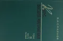 Курс высшей математики. Том III. Часть первая - В.И. Смирнов