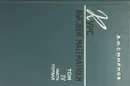 Курс высшей математики. Том IV. Часть первая - В.И. Смирнов