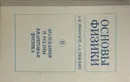 Основы физики. Том II. Колебания и волны. Квантовая физика - Б.М. Яворский, А.А. Пинский