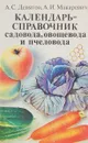 Календарь-справочник садовода, овощевода и пчеловода - Девятов А.С., Макаревич А.И.