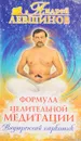 Формула целительной медитации, или Внутренний наркотик - А. Левшинов
