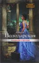 Поединок с мечтой - Ольга Володарская