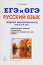 Русский язык. 9-11 классы. Средства выразительности на ЕГЭ и ОГЭ - А. Г. Нарушевич
