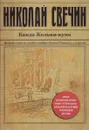 Банда Кольки-куна - Николай Свечин