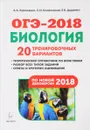 ОГЭ-2018. Биология. 9 класс. 20 тренировочных вариантов - А. А. Кириленко, С. И. Колесников, Е. В. Даденко