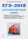 ЕГЭ-2018. Английский язык. Тренинг. Все типы заданий. Учебно-методическое пособие - М. А. Бодоньи