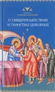 О священнодействиях и таинствах церковных - Святитель Симеон Солунский