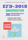 ЕГЭ-2018. Биология. 30 тренировочных вариантов - А. А. Кириленко, С. И. Колесников, Е. В. Даденко