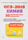 ОГЭ-2018. Химия. 9 класс. 30 тренировочных вариантов по новой демоверсии - Владимир Доронькин,Валентина Февралева,Александра Бережная,Татьяна Сажнева