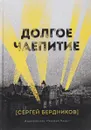 Долгое чаепитие - Сергей Бердников