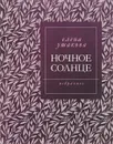 Ночное солнце. Избранное - Елена Ушакова