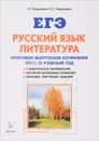 Русский язык. Литература. 11 класс. Итоговое выпускное сочинение - А. Г. Нарушевич, И. С. Нарушевич