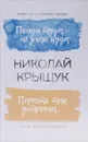 Пойди туда - не знаю куда. Повесть о первой любви. Память так устроена... Эссе, воспоминания - Николай Крыщук