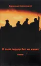 В злом сердце бог не живет - Александр Александров