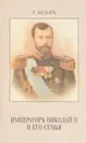 Император Николай II и его семья - Жильяр Пьер
