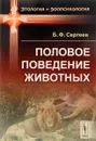 Половое поведение животных - Б. Ф. Сергеев